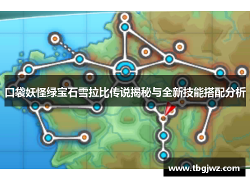 口袋妖怪绿宝石雪拉比传说揭秘与全新技能搭配分析