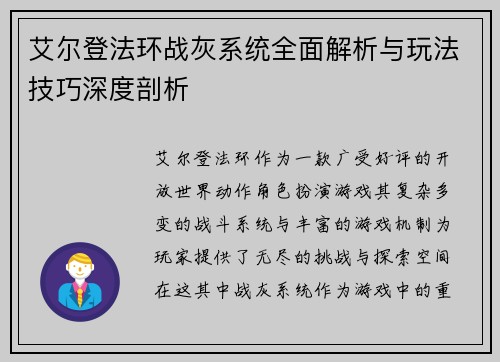 艾尔登法环战灰系统全面解析与玩法技巧深度剖析