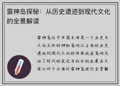 雷神岛探秘：从历史遗迹到现代文化的全景解读