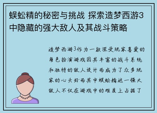 蜈蚣精的秘密与挑战 探索造梦西游3中隐藏的强大敌人及其战斗策略