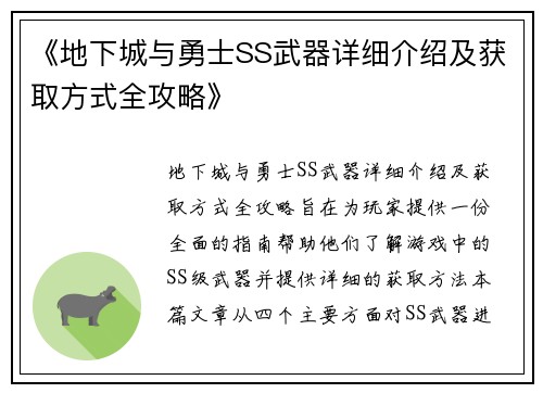 《地下城与勇士SS武器详细介绍及获取方式全攻略》