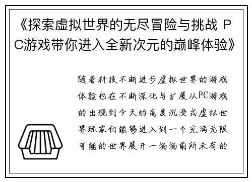 《探索虚拟世界的无尽冒险与挑战 PC游戏带你进入全新次元的巅峰体验》