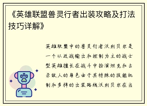 《英雄联盟兽灵行者出装攻略及打法技巧详解》