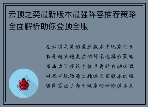 云顶之奕最新版本最强阵容推荐策略全面解析助你登顶全服