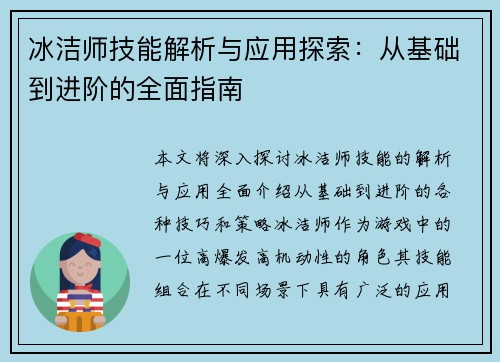 冰洁师技能解析与应用探索：从基础到进阶的全面指南