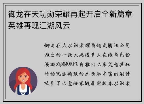 御龙在天功勋荣耀再起开启全新篇章英雄再现江湖风云