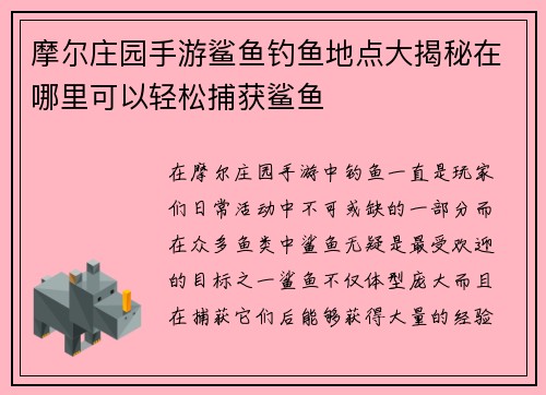 摩尔庄园手游鲨鱼钓鱼地点大揭秘在哪里可以轻松捕获鲨鱼