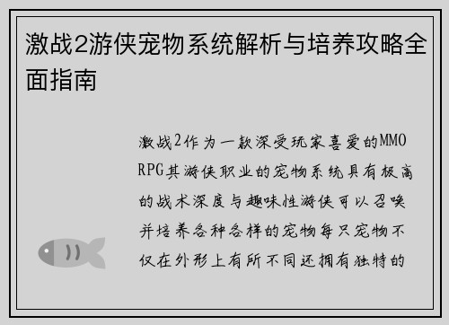 激战2游侠宠物系统解析与培养攻略全面指南