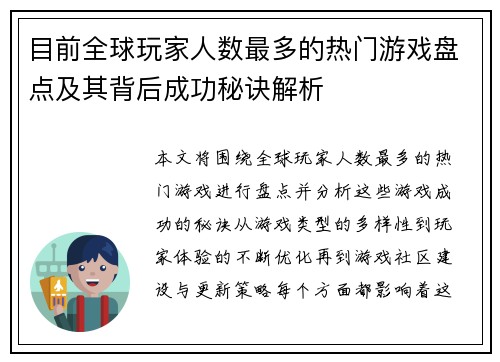 目前全球玩家人数最多的热门游戏盘点及其背后成功秘诀解析