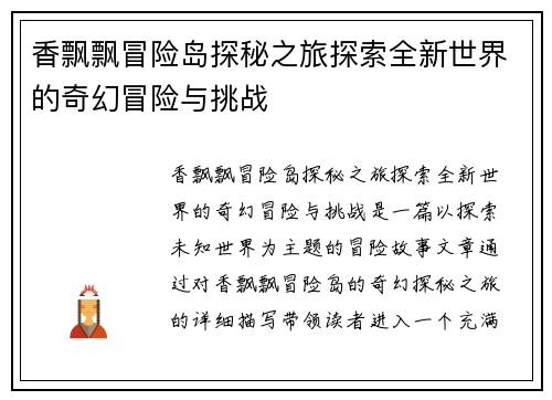 香飘飘冒险岛探秘之旅探索全新世界的奇幻冒险与挑战