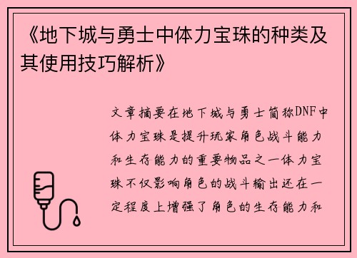 《地下城与勇士中体力宝珠的种类及其使用技巧解析》