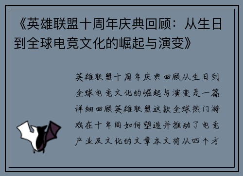 《英雄联盟十周年庆典回顾：从生日到全球电竞文化的崛起与演变》