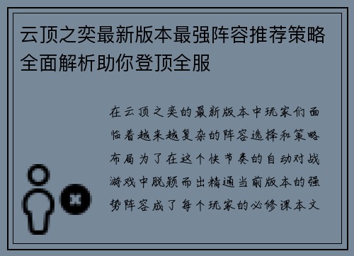 云顶之奕最新版本最强阵容推荐策略全面解析助你登顶全服