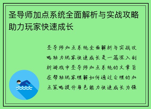圣导师加点系统全面解析与实战攻略助力玩家快速成长