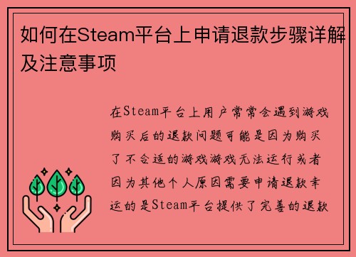 如何在Steam平台上申请退款步骤详解及注意事项