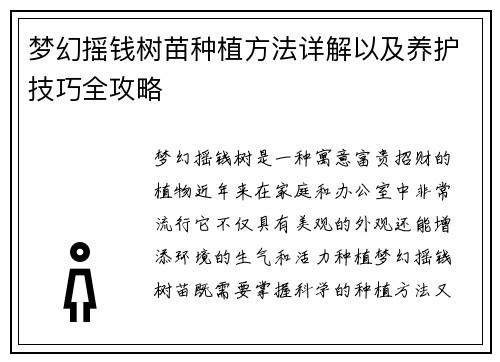 梦幻摇钱树苗种植方法详解以及养护技巧全攻略