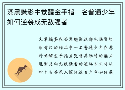 漆黑魅影中觉醒金手指一名普通少年如何逆袭成无敌强者