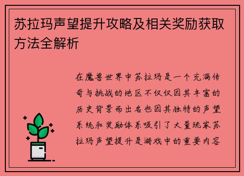 苏拉玛声望提升攻略及相关奖励获取方法全解析