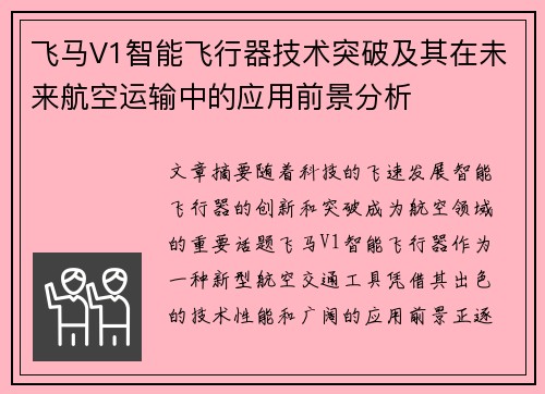 飞马V1智能飞行器技术突破及其在未来航空运输中的应用前景分析
