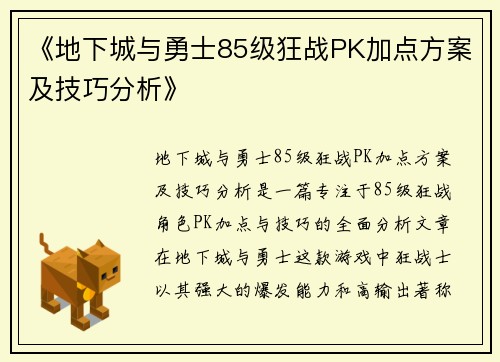 《地下城与勇士85级狂战PK加点方案及技巧分析》
