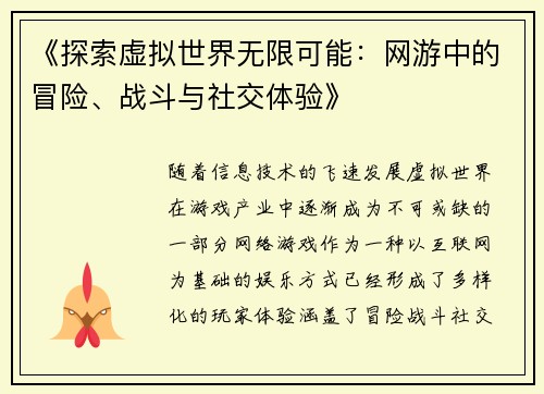 《探索虚拟世界无限可能：网游中的冒险、战斗与社交体验》