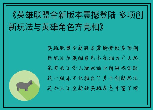 《英雄联盟全新版本震撼登陆 多项创新玩法与英雄角色齐亮相》