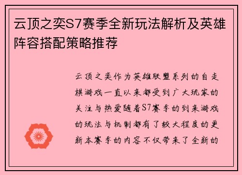云顶之奕S7赛季全新玩法解析及英雄阵容搭配策略推荐