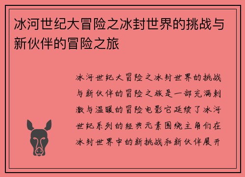 冰河世纪大冒险之冰封世界的挑战与新伙伴的冒险之旅