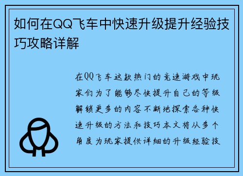 如何在QQ飞车中快速升级提升经验技巧攻略详解