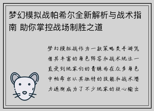 梦幻模拟战帕希尔全新解析与战术指南 助你掌控战场制胜之道