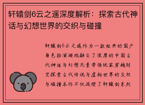 轩辕剑6云之遥深度解析：探索古代神话与幻想世界的交织与碰撞