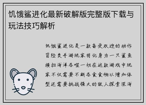 饥饿鲨进化最新破解版完整版下载与玩法技巧解析