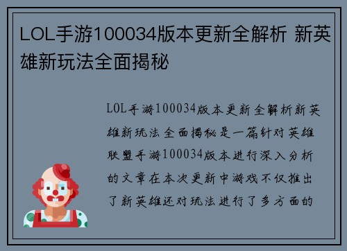 LOL手游100034版本更新全解析 新英雄新玩法全面揭秘