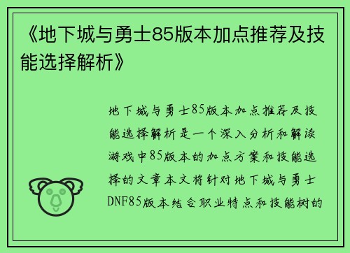 《地下城与勇士85版本加点推荐及技能选择解析》