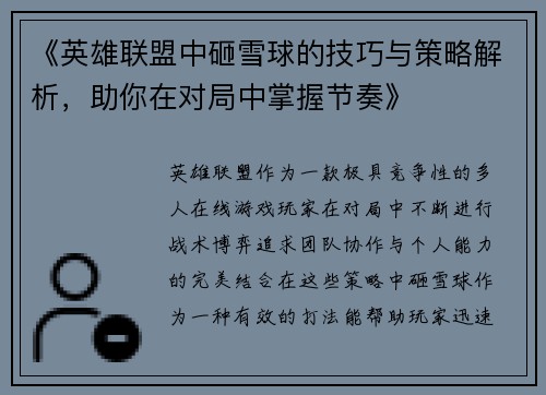 《英雄联盟中砸雪球的技巧与策略解析，助你在对局中掌握节奏》