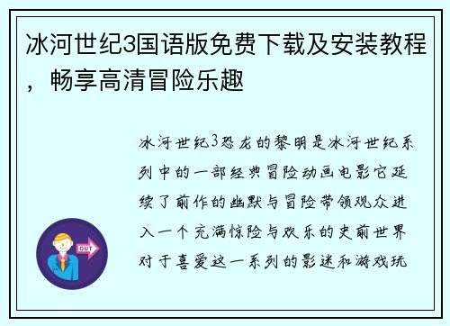 冰河世纪3国语版免费下载及安装教程，畅享高清冒险乐趣