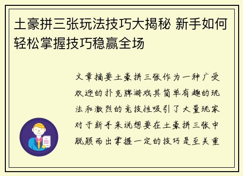 土豪拼三张玩法技巧大揭秘 新手如何轻松掌握技巧稳赢全场