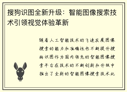 搜狗识图全新升级：智能图像搜索技术引领视觉体验革新