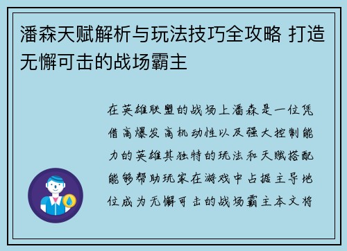 潘森天赋解析与玩法技巧全攻略 打造无懈可击的战场霸主