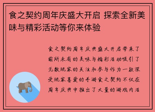 食之契约周年庆盛大开启 探索全新美味与精彩活动等你来体验