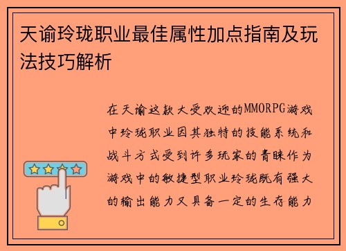 天谕玲珑职业最佳属性加点指南及玩法技巧解析
