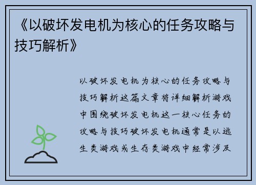 《以破坏发电机为核心的任务攻略与技巧解析》