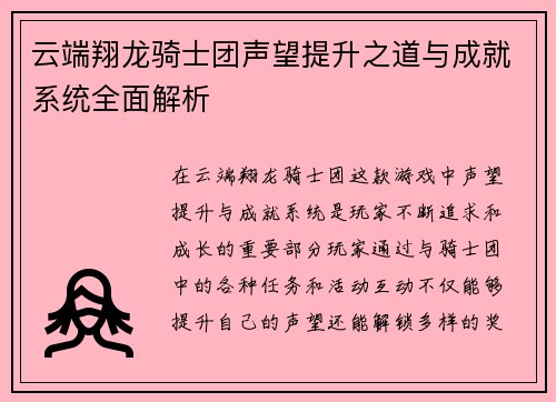 云端翔龙骑士团声望提升之道与成就系统全面解析