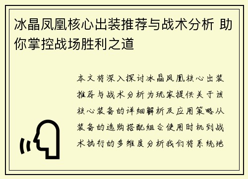 冰晶凤凰核心出装推荐与战术分析 助你掌控战场胜利之道