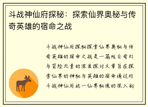 斗战神仙府探秘：探索仙界奥秘与传奇英雄的宿命之战