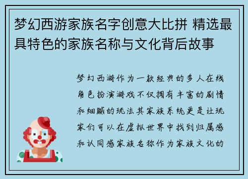 梦幻西游家族名字创意大比拼 精选最具特色的家族名称与文化背后故事