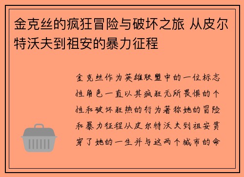 金克丝的疯狂冒险与破坏之旅 从皮尔特沃夫到祖安的暴力征程
