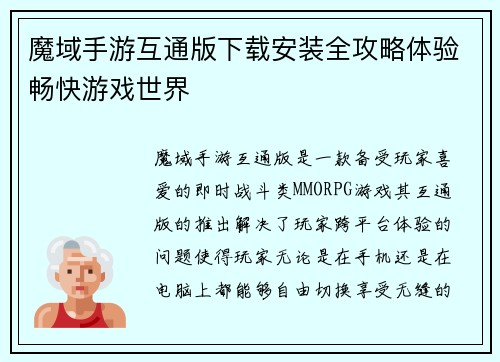 魔域手游互通版下载安装全攻略体验畅快游戏世界