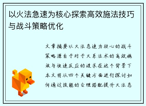 以火法急速为核心探索高效施法技巧与战斗策略优化