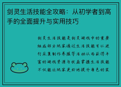 剑灵生活技能全攻略：从初学者到高手的全面提升与实用技巧
